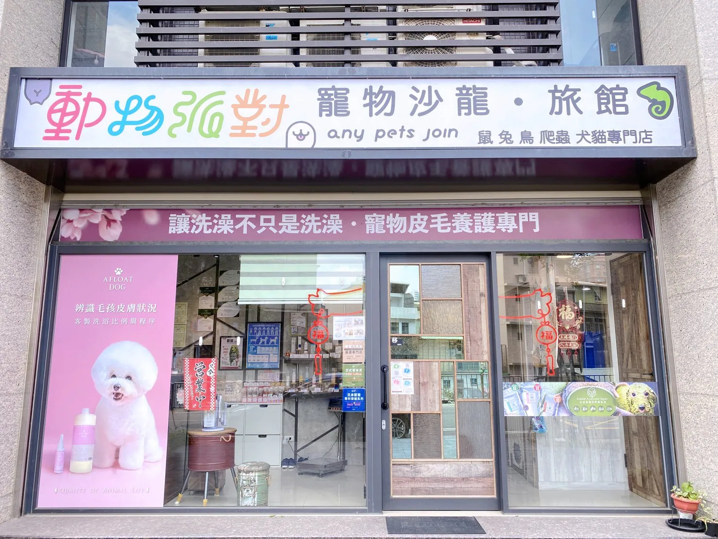 動物派對寵物沙龍旅館