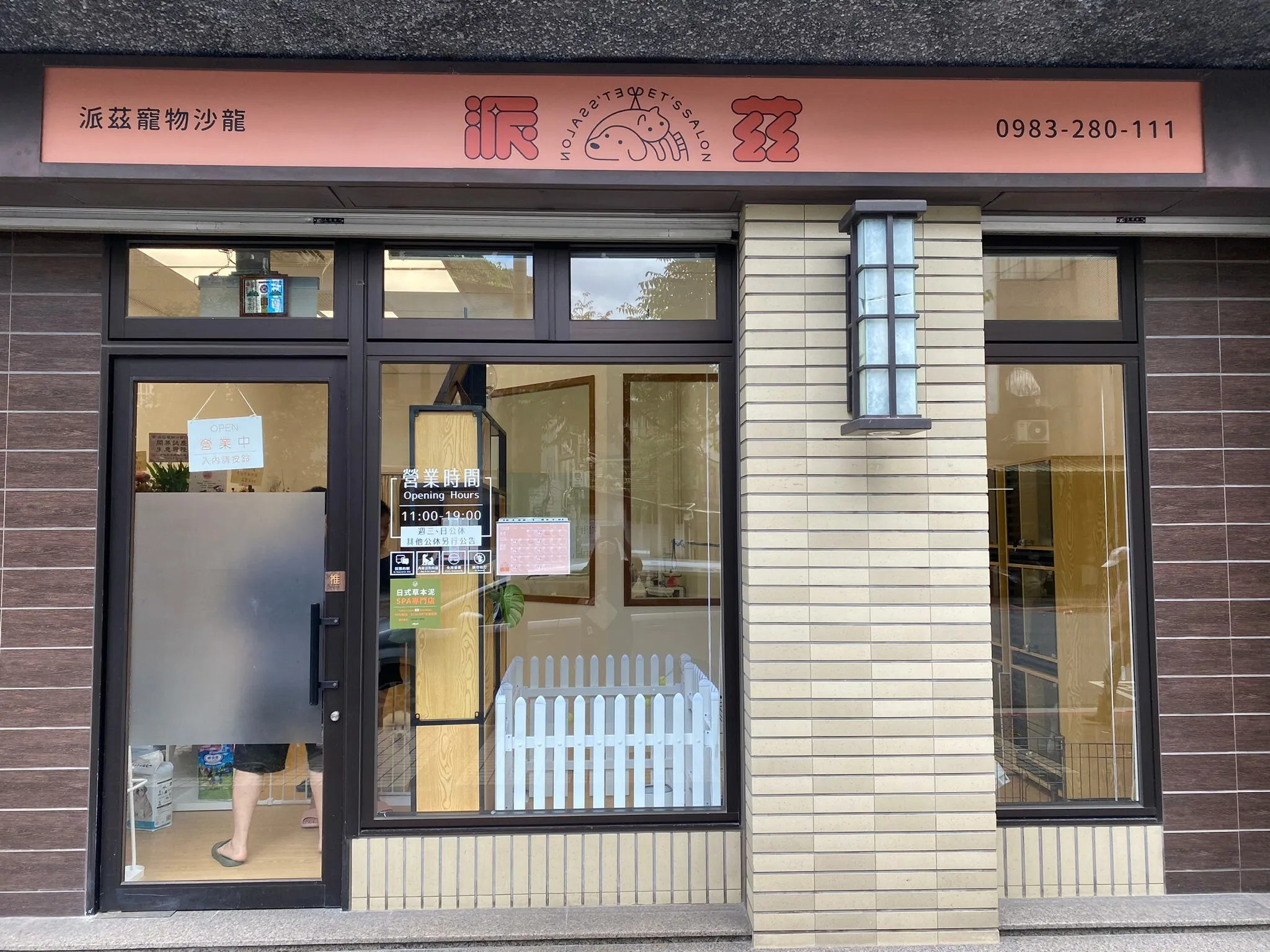 派茲寵物沙龍