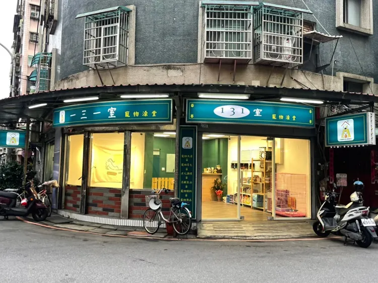 一三一室寵物澡堂