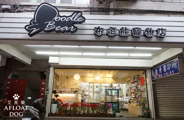 POODLE BEAR布逗熊寵物店
