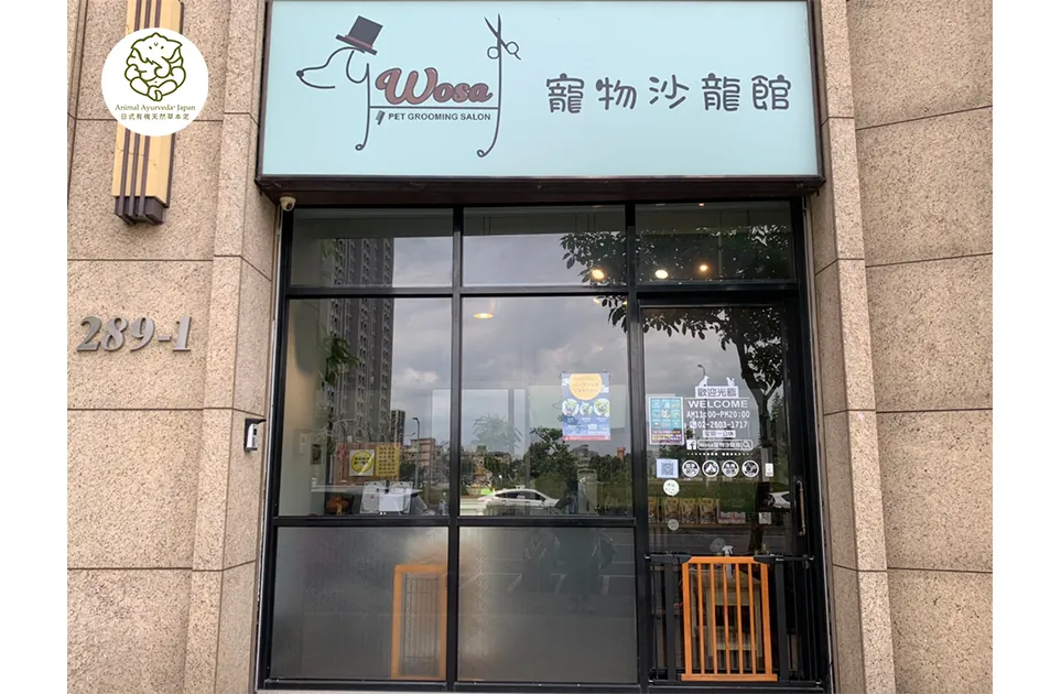 WOSA寵物沙龍館林口區