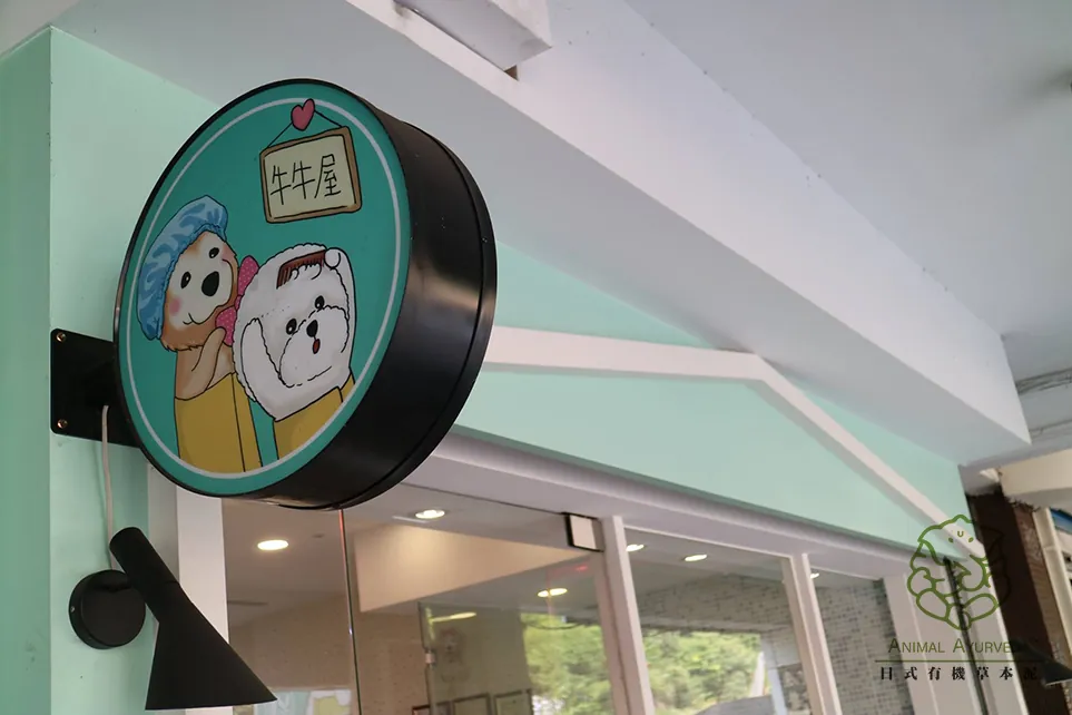 牛牛屋寵物精品旅館