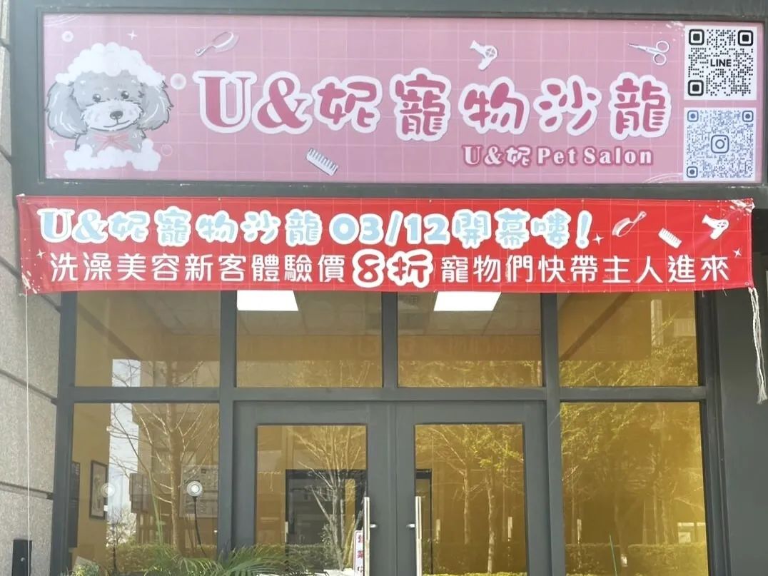 U&妮寵物沙龍