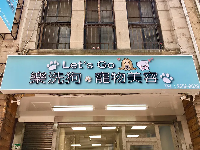 樂洗狗寵物美容