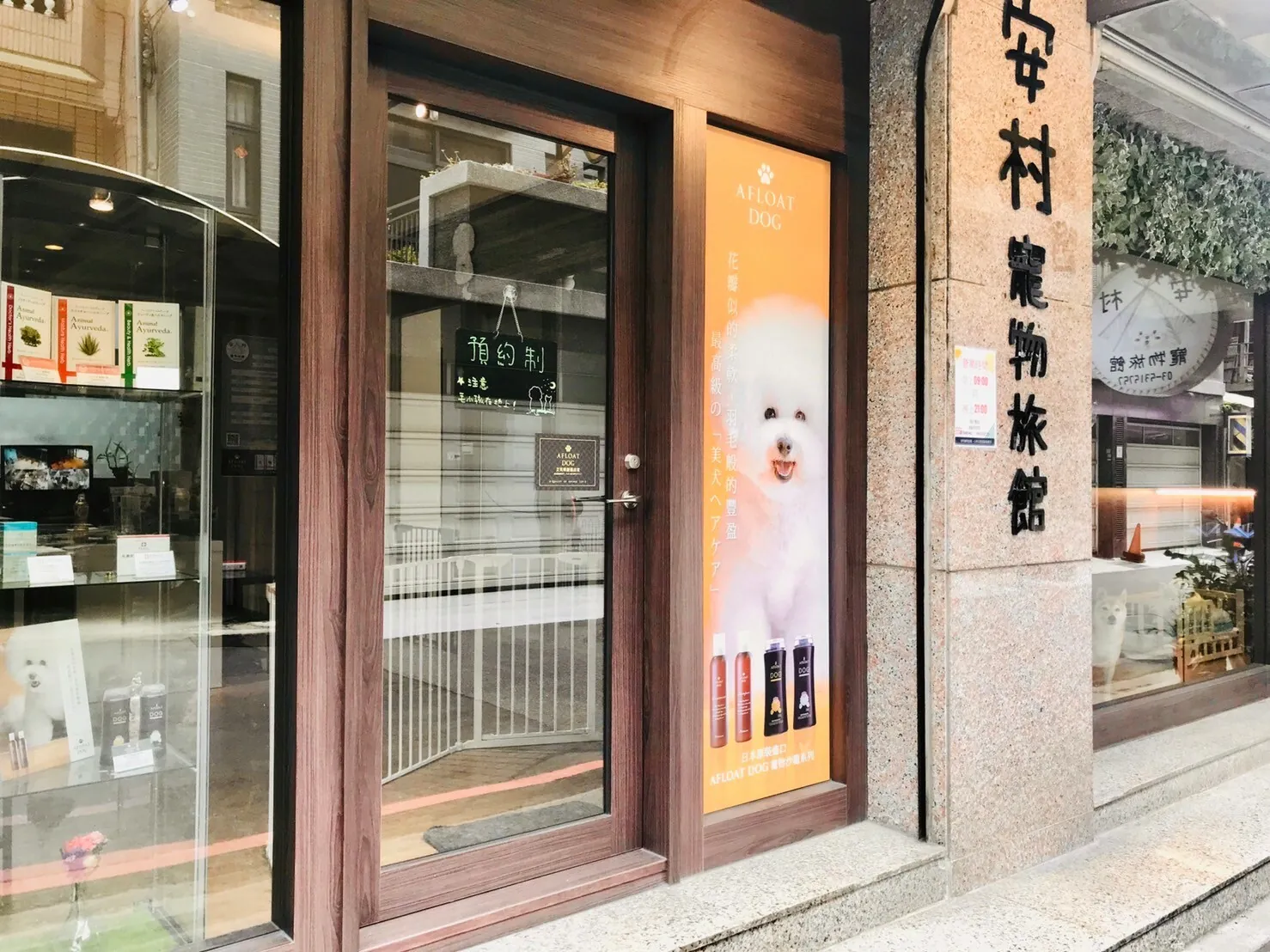 安村寵物精品旅館