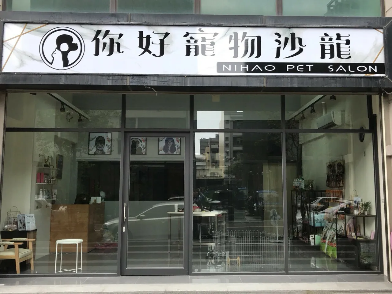 你好寵物沙龍