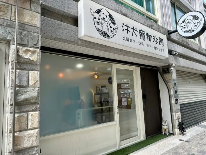 沐犬寵物沙龍