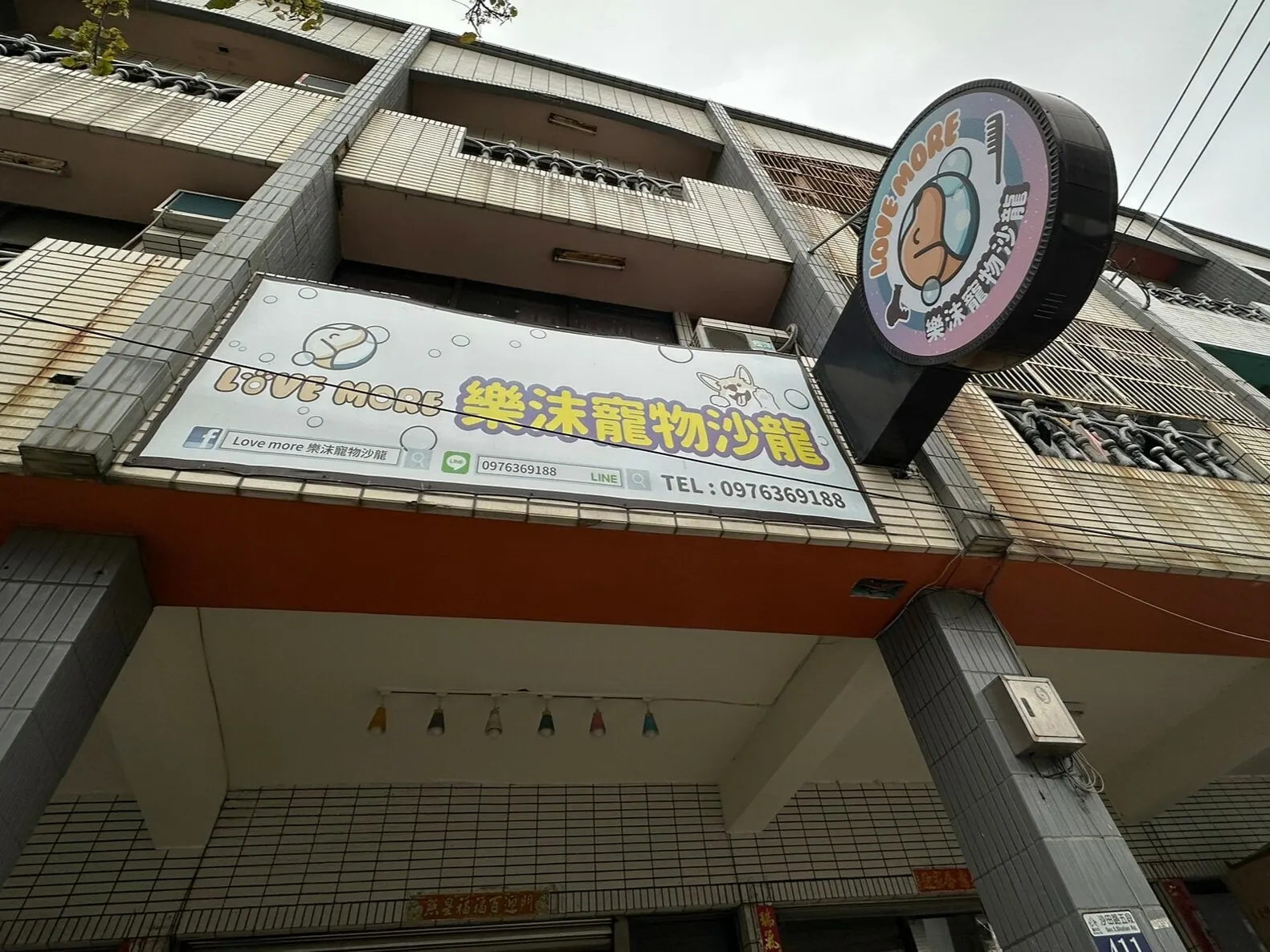 樂沫寵物沙龍
