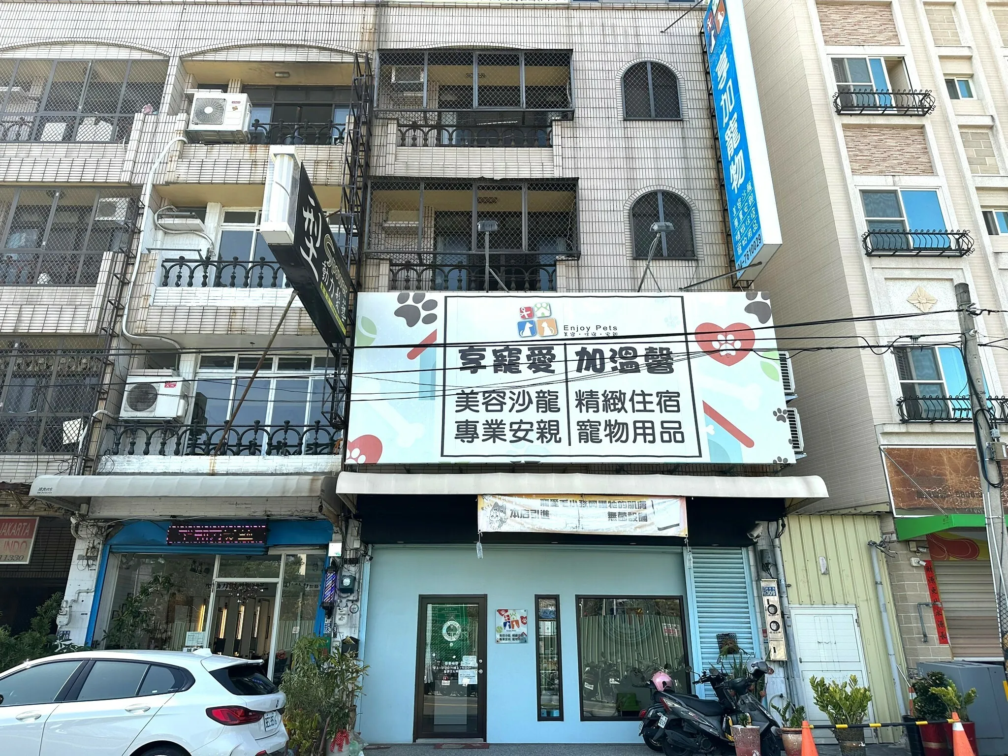 享加寵物沙龍