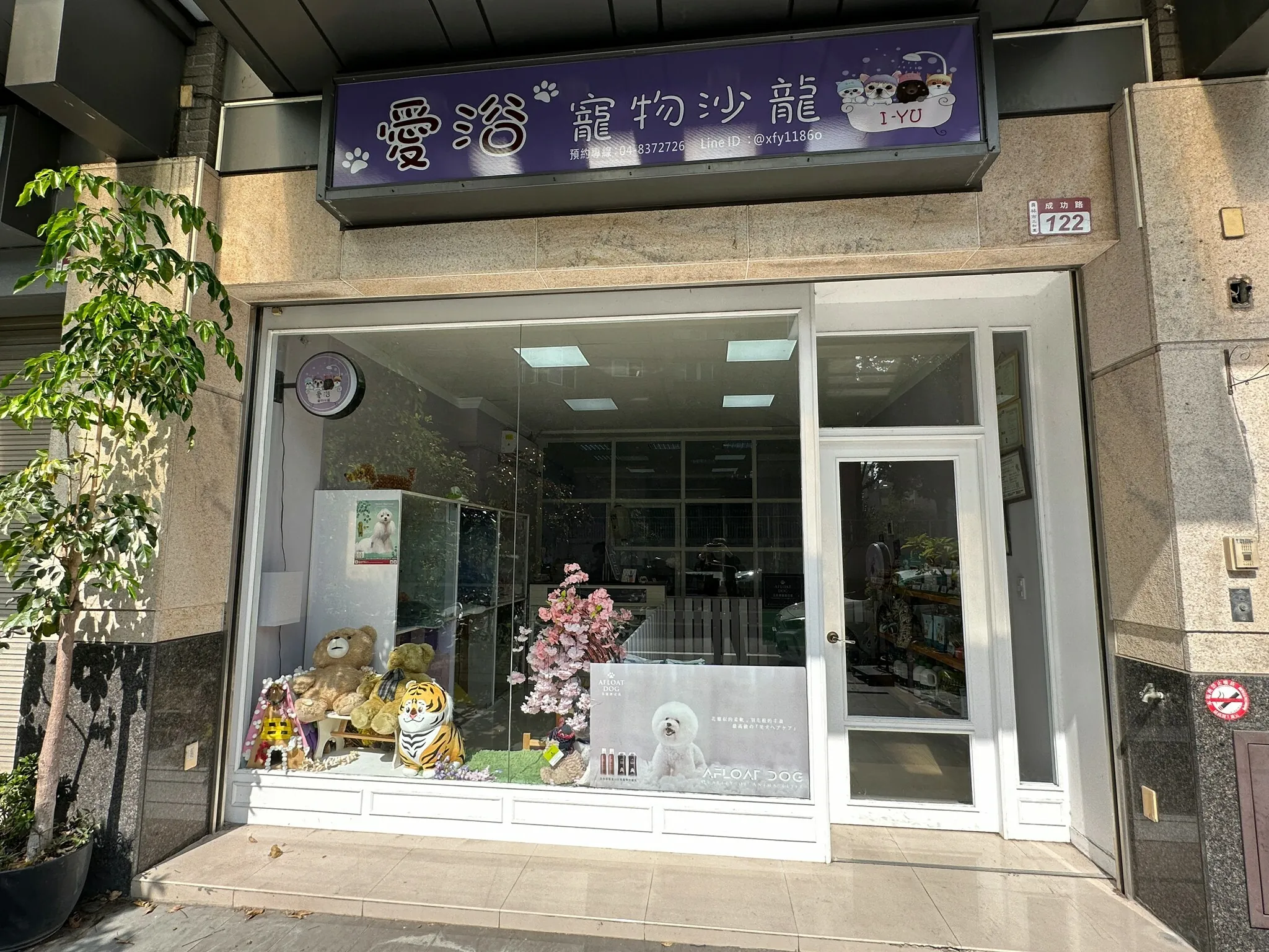 愛浴寵物沙龍