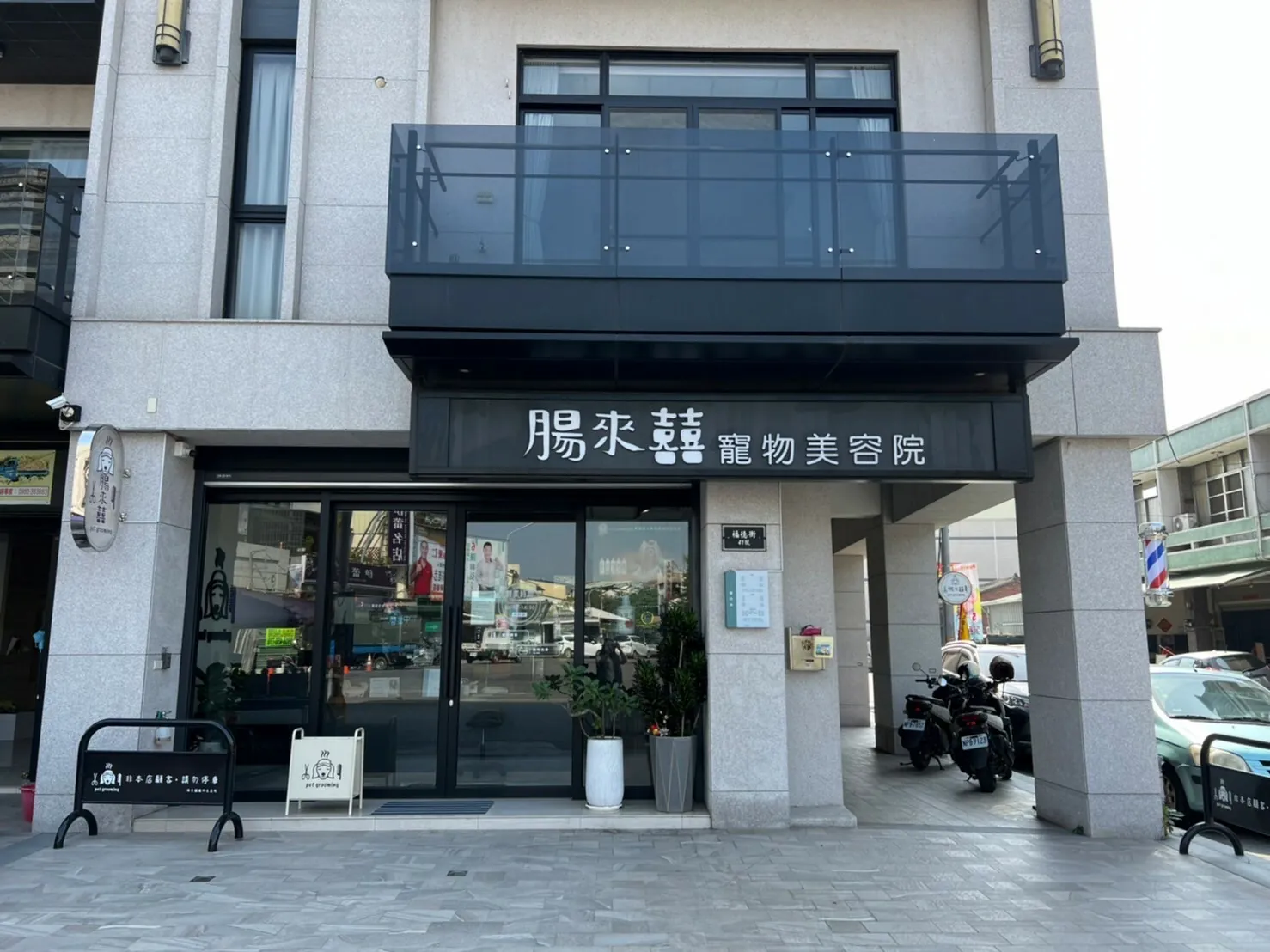 腸來囍寵物美容院