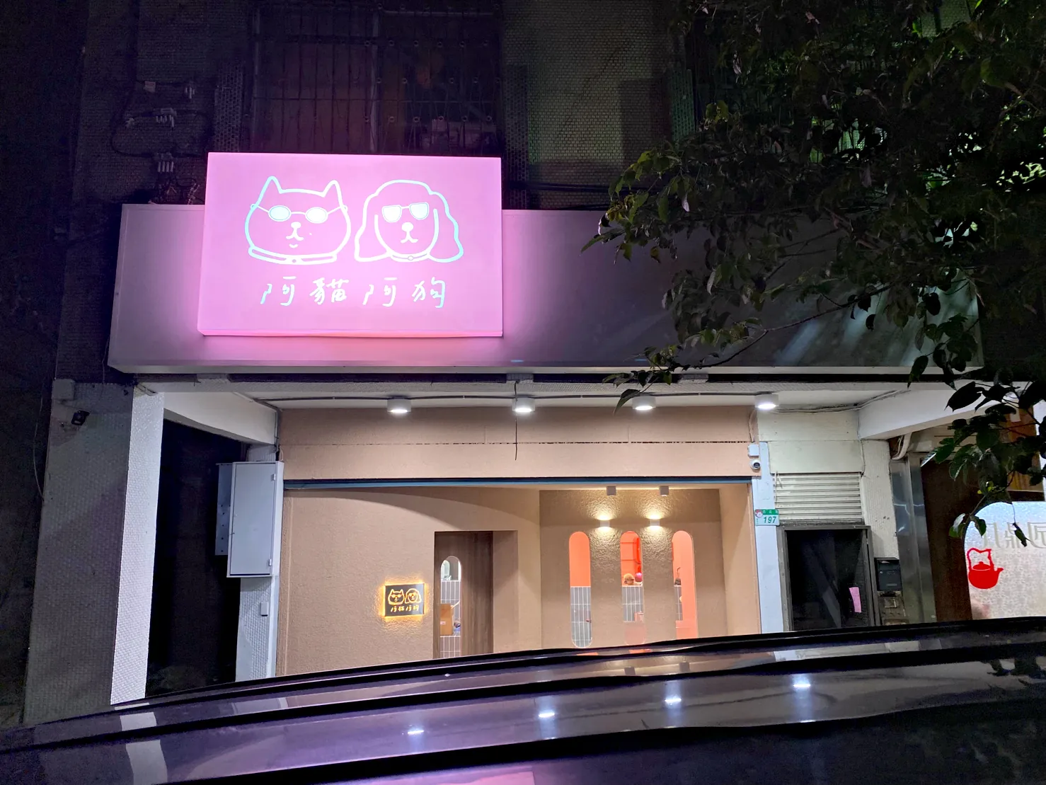 阿貓阿狗洗浴概念館