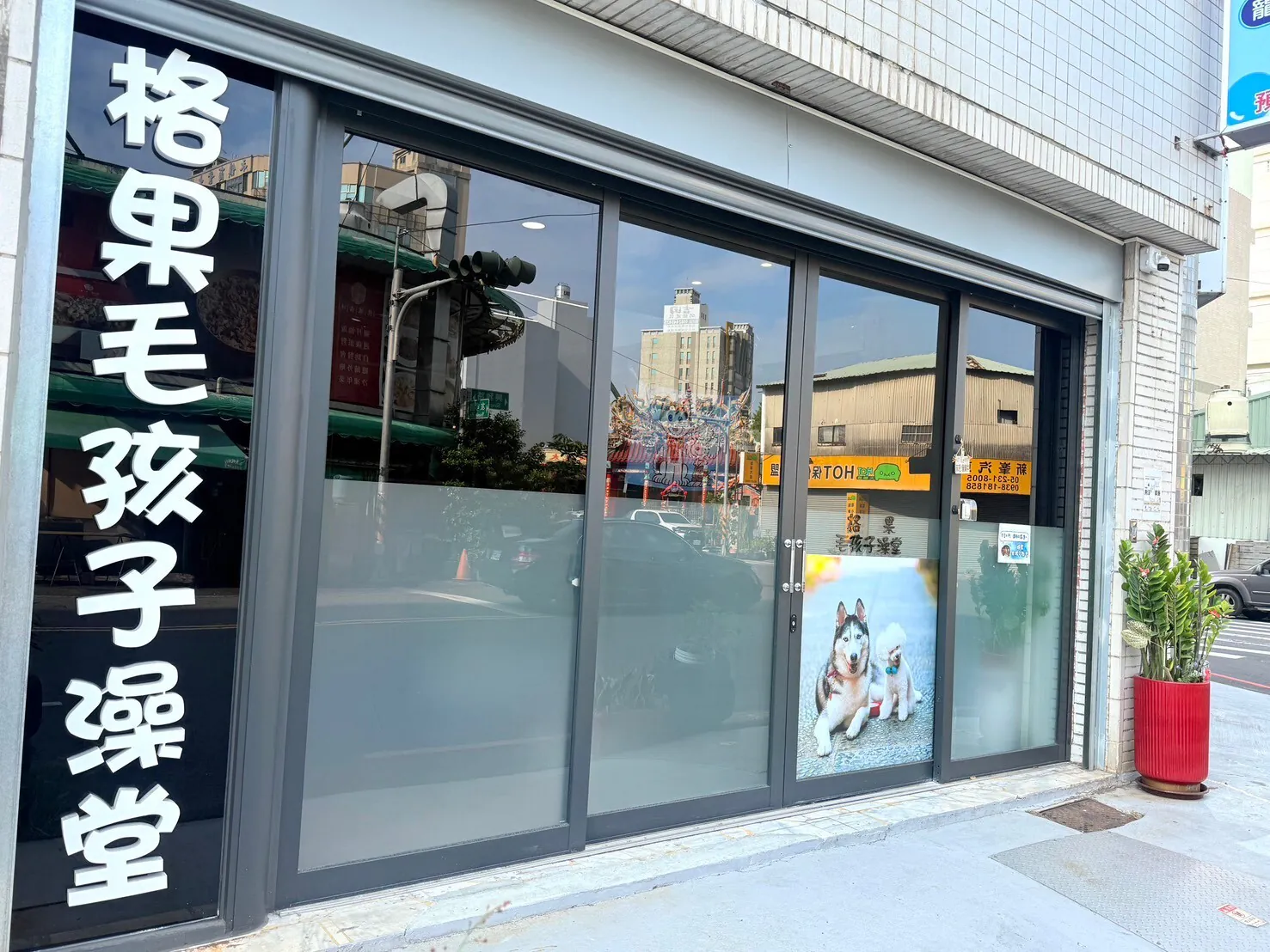 格果毛孩子澡堂