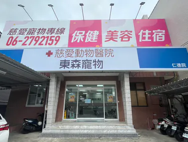 慈愛動物醫院-仁德店