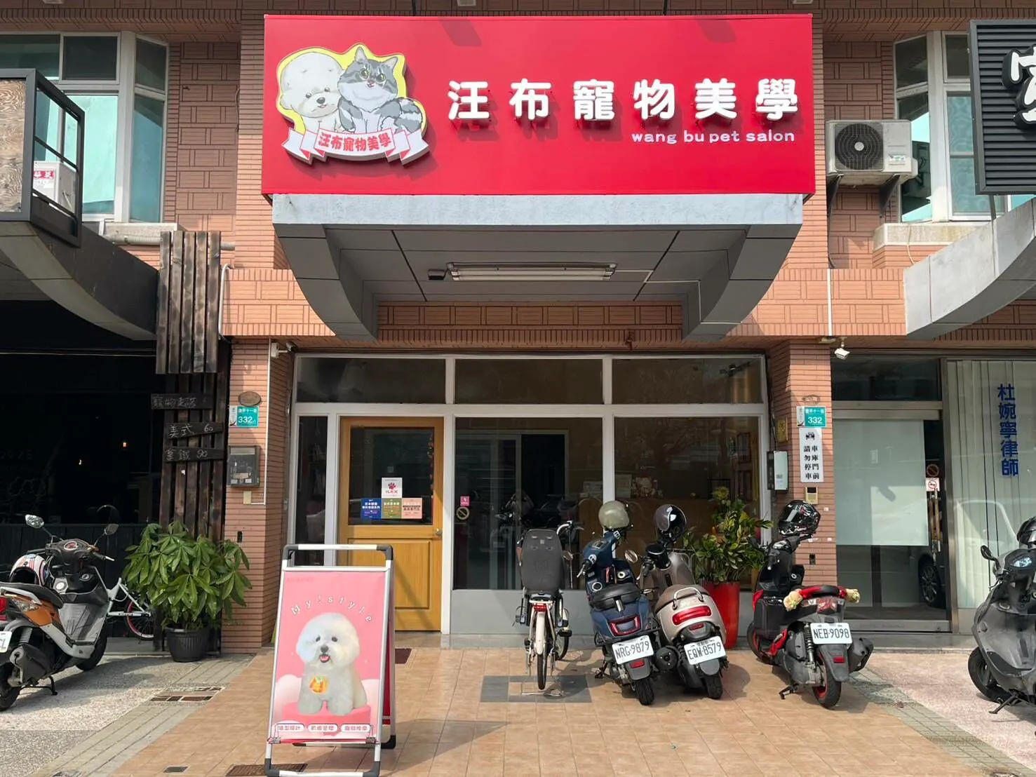 汪布寵物美學