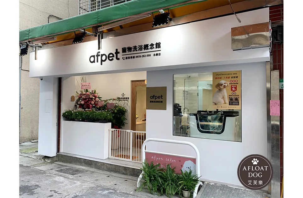 AFPET寵物洗浴概念館－永春店
