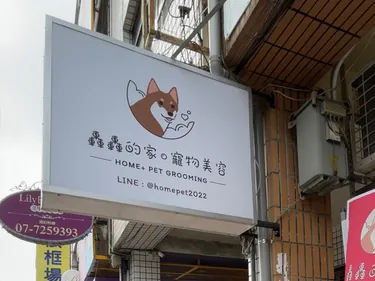 轟轟的家 HOME+PET 寵物美容