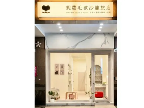 妮蘿毛孩沙龍旅店