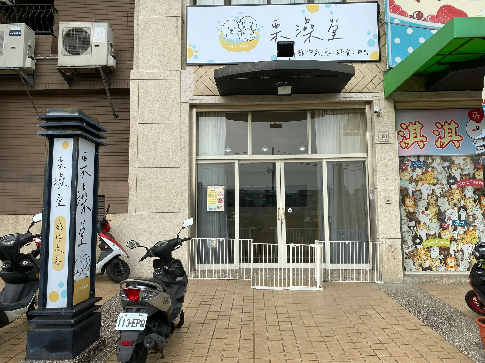 栗澡堂Ⅱ 寵物美容 鮮食 用品