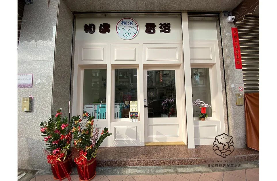 相浴寵物沙龍