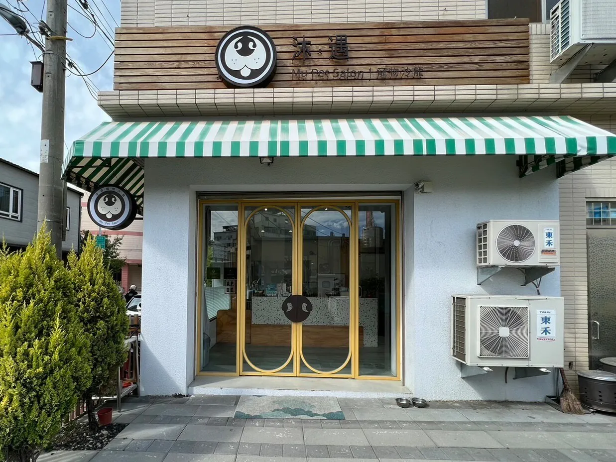沐遇寵物沙龍