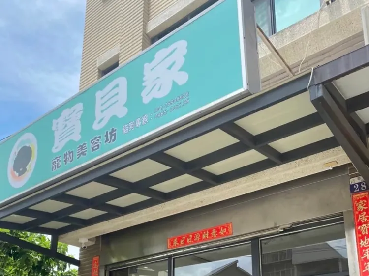寶貝家寵物美容坊