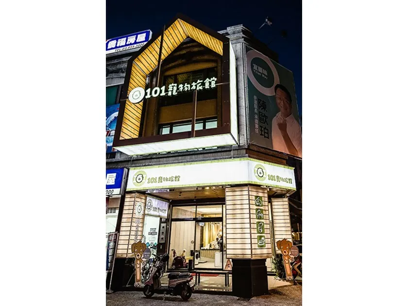 101寵物旅館