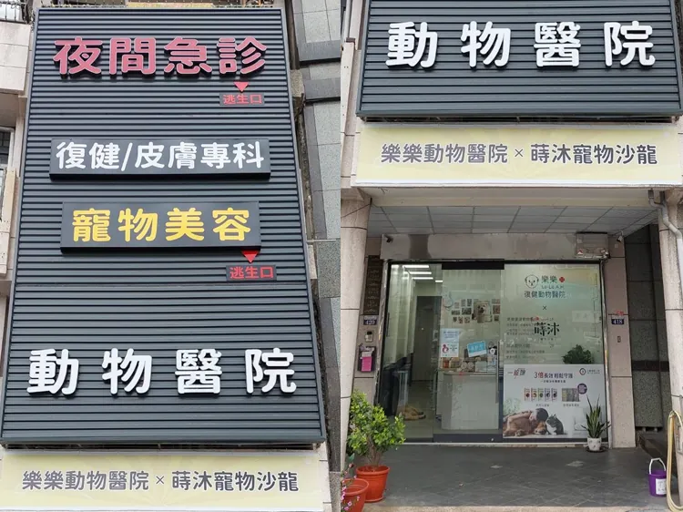 樂樂復健動物醫院∙蒔沐寵物沙龍