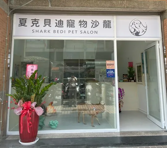 夏克貝迪寵物沙龍