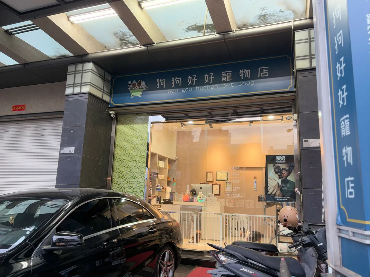 狗狗好好寵物店