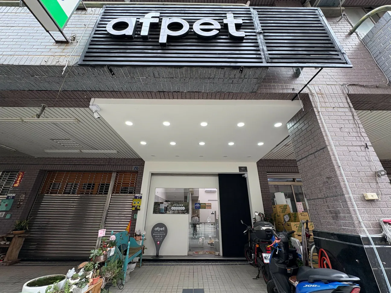afpet寵物洗浴概念館台中店
