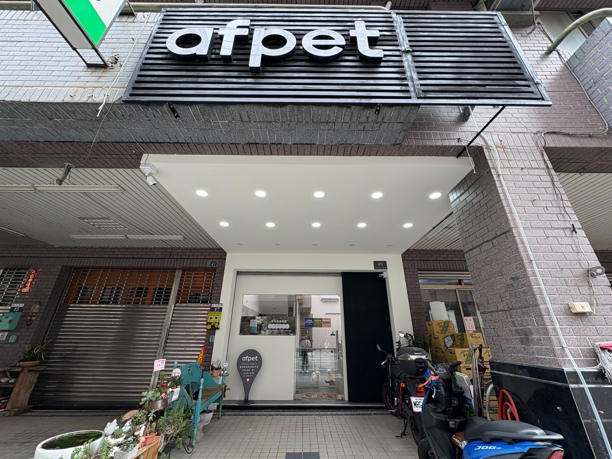 afpet洗浴概念館 台中神岡店