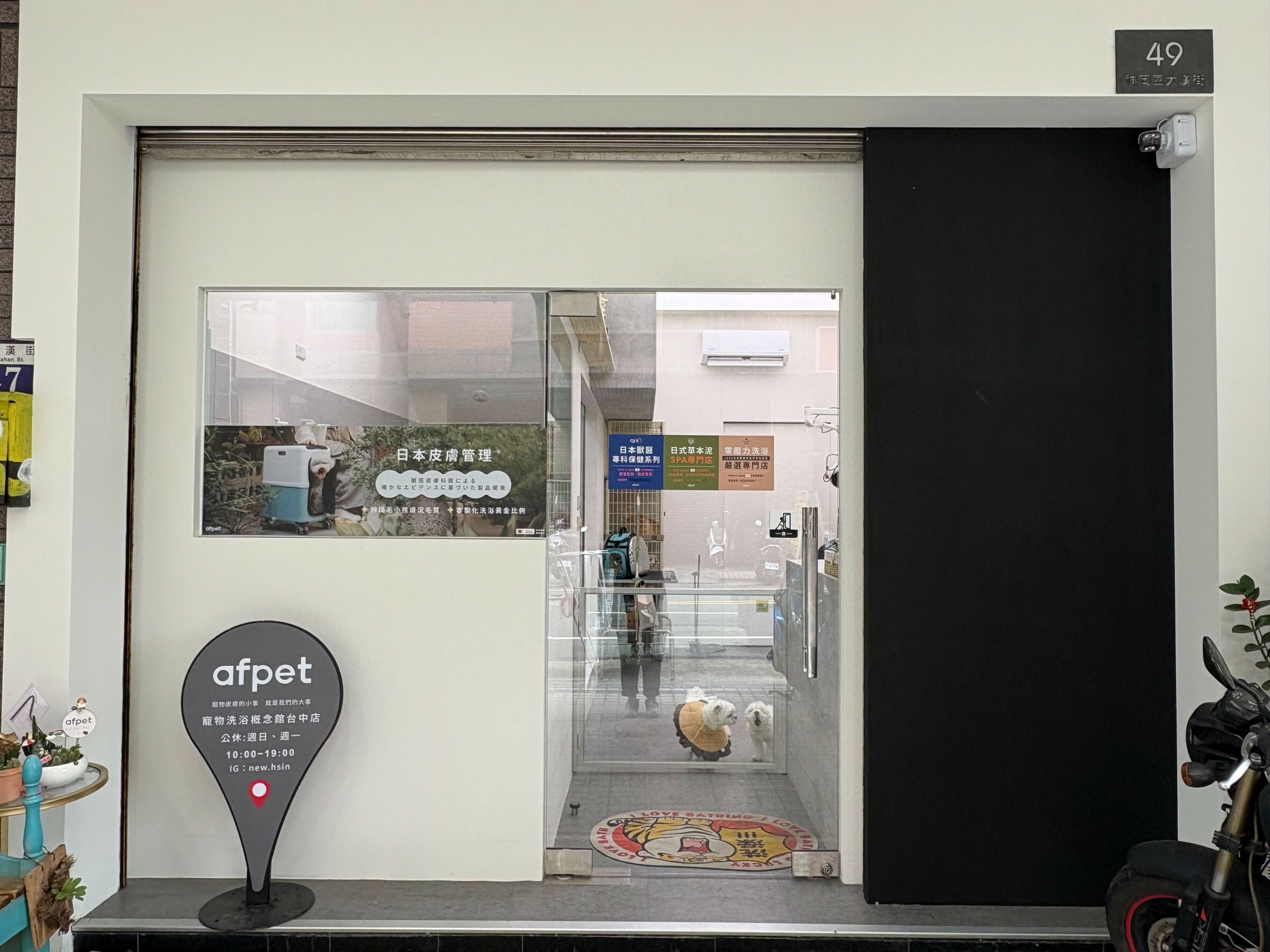 afpet洗浴概念館 台中神岡店