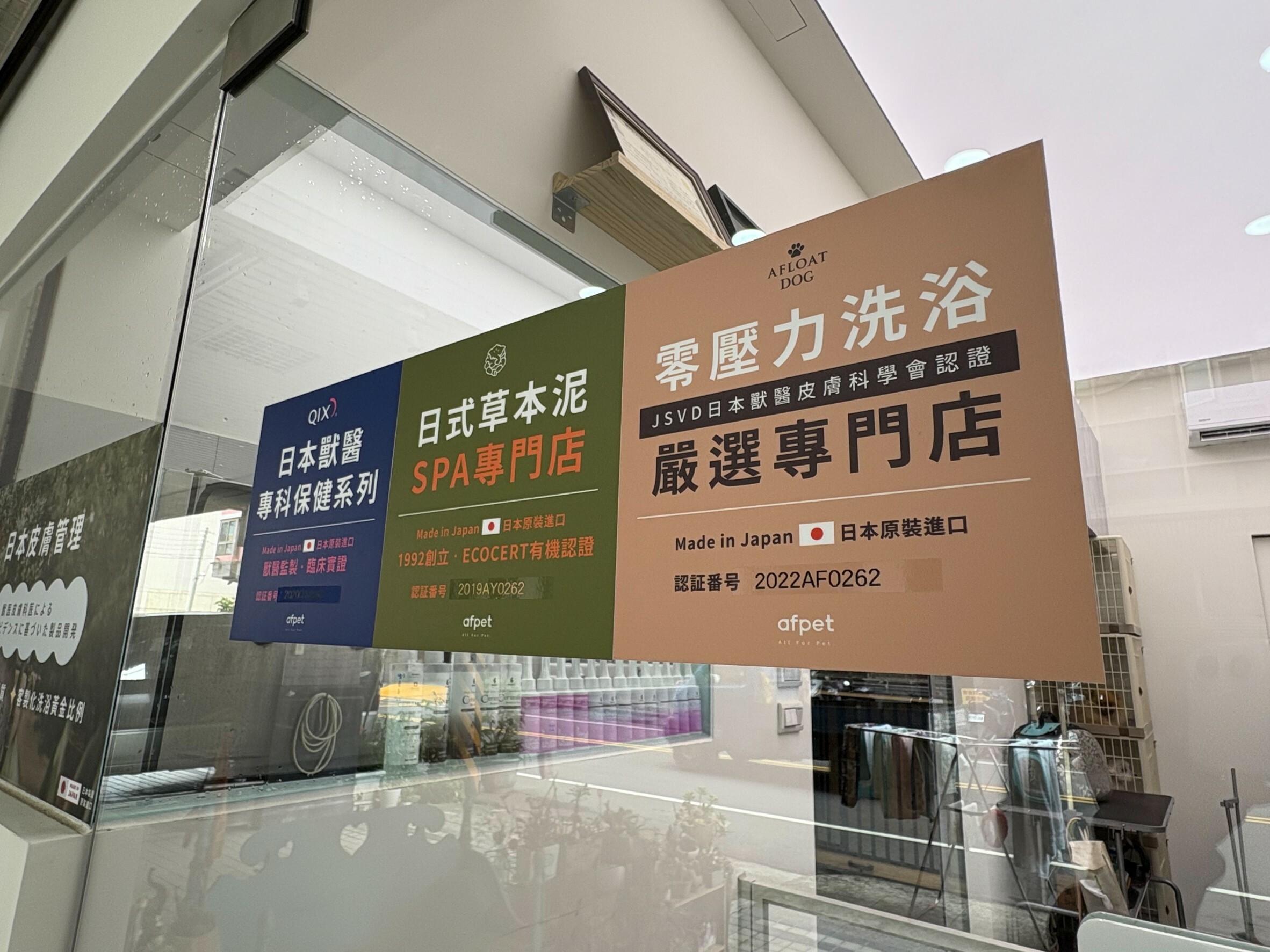 afpet洗浴概念館 台中神岡店