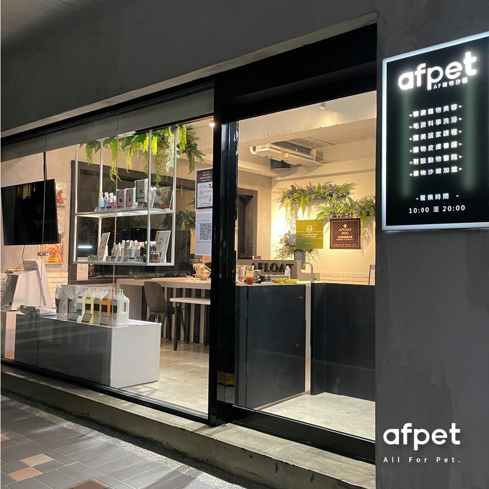 afpet洗浴概念館 台北旗艦店