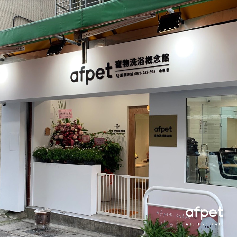afpet洗浴概念館 台北永春店