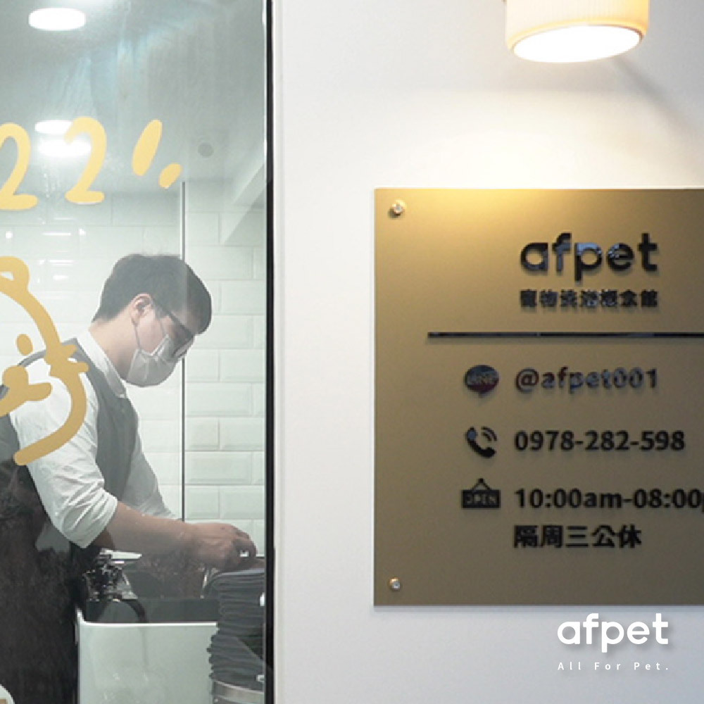 afpet洗浴概念館 台北永春店