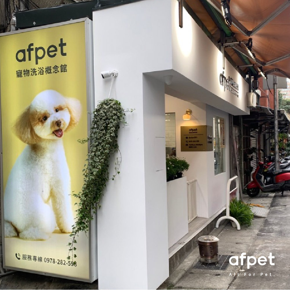 afpet洗浴概念館 台北永春店